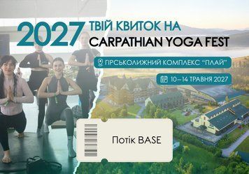 Квиток на фестиваль Carpathian Yoga Fest Плай (10-14 травня) 2027 сцена BASE cyf2027P-base фото