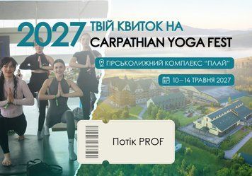 Квиток на фестиваль Carpathian Yoga Fest Плай (10-14 травня) 2027 сцена PROF cyf2027P-prof фото