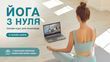 Онлайн йога-курс &laquo;Йога з нуля&raquo; для початківців