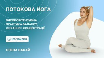 Глибока потокова практика йоги: баланс, дихання, концентрація. Відеозапис майстер-класу | Олена Бакай cyf2024mk-obflw фото