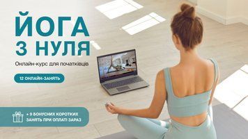 Онлайн йога-курс &laquo;Йога з нуля&raquo; для початківців cyf-online-club фото