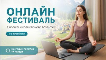 Онлайн-фестиваль йоги Carpathian Yoga Fest 2025 (5 днів практик + сертифікат ISO) cyf2025-on фото
