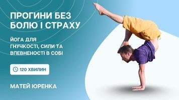 Прогини без болю і страху: йога для розвитку впевненості, гнучкості та сили. Відеозапис майстер-класу | Матей Юренка cyf2024mk-mjbbs фото