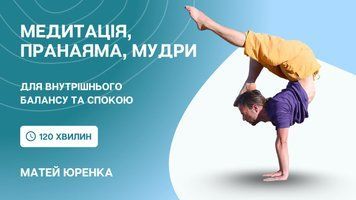 Медитація, пранаяма, мудри та дихальні практики для внутрішнього балансу і заспокоєння | Відеозапис з Матейом Юренко cyf2024mk-mjmbm фото