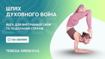 Шлях духовного воїна (Йога для внутрішньої сили та подолання страхів) &mdash; практика з Терезою Греськовою | CYF 2025 суf2025mk-tgwp фото