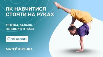 Як навчитися стояти на руках: техніка, баланс, перевернуті пози. Відеозапис майстер-класу | Матей Юренка cyf2024-mk-mjsiph фото