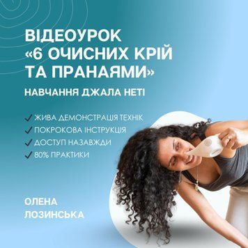 Відеоурок &laquo;6 очисних крій та пранаями&raquo; з Оленою Лозинською &mdash; навчання Джала Неті JNEL фото