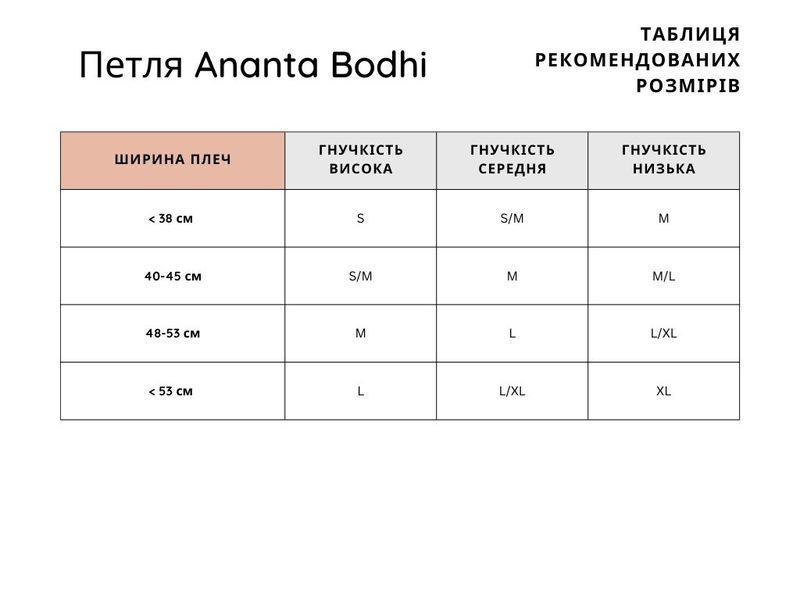 Ремінь-петля для йоги Ananta від Bodhi розмір S 33 см екрю 911s фото