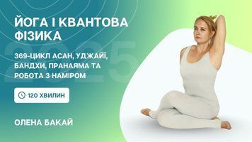 Йога і квантова фізика: практика 369 та інструменти волевиявлення з Оленою Бакай | CYF 2025 cyf2025mk-obqy фото