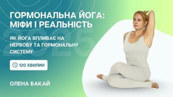 Гормональна йога без міфів. Практика йогатерапії для ендокринної системи. Відеоурок з Оленою Бакай (CYF 2025) cyf2025mk-obgy фото