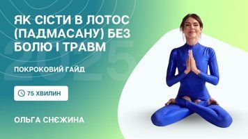 Як сісти в лотос (падмасану) комфортно, без болю і травм. Покрокова методика. Ольги Снежиної CYF2025 cyf2025mk-os фото