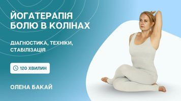 Йогатерапія болю в колінах: діагностика, техніки, стабілізація. Відеозапис майстер-класу | Олена Бакай cyf2024mk-obknee фото