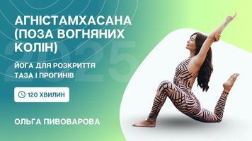 Як безпечно освоїти Агністамхасану (Поза Вогняних Колін) &mdash; йога для розкриття таза і прогинів. Ольга Пивоварова CYF 2025 cyf2025mk-opfla фото