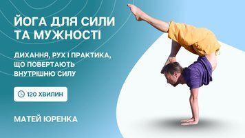 Йога для розвитку внутрішньої сили та мужності. Відеозапис майстер-класу | Матей Юренка cyf2024mk-mjsfcc фото