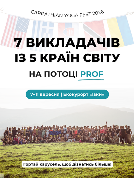 Билет на фестиваль Carpathian Yoga Fest 2026 (7&ndash;11 сентября), сцена Prof CYF2026-prof фото