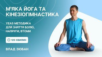 М&rsquo;яка йога та кінезіогімнастика для зняття напруги, болю в тілі та відновлення енергії. YEAS методика. Влад Зюбан | Відеозапис майстер-класу з Carpathian Yoga Fest 2022 cyf22mk-vzyaes фото