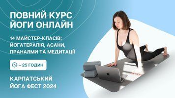 Повний курс йоги онлайн: 14 майстер-класів з йогатерапії, асан, пранаями та медитацій | Карпатський Йога Фест 2024 cyf2024mk-all фото