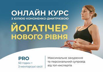 Онлайн-курс для інструкторів йоги &laquo;Йога тічер нового рівня&raquo; PRO  OC2026-YT-PRO фото