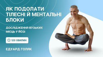 Дослідження вузьких місць у йозі: глибока практика для роботи з блоками. Едуард Голяк | Відеоурок (Carpathian Yoga Fest 2022) cyf22mk-egvm фото