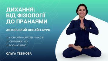 Дихання: від фізіології до пранаями &mdash; онлайн-курс від Ольги Тевікової (6 семінарів) oc2026-pranayama-ot фото