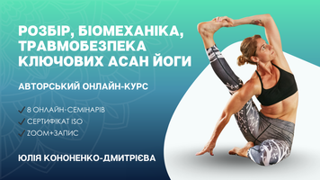 Онлайн-курс &ldquo;Розбір асан, біомеханіка та травмобезпека йоги&rdquo; (8 семінарів) &mdash; Юлія Кононенко-Дмитрієва oc2026-bio8m-jkd фото