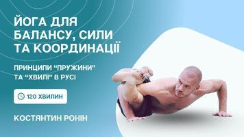 Йога для розвитку балансу, координації та сили. Відеозапис майстер-класу AGY | Костянтин Ронін cyf23mk-kragy фото