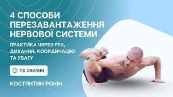 Як відновити нервову систему: 4 перевірені способи через йогу, рух і дихання. Відеозапис майстер-класу | Костянтин Ронін cyf23mk-kr4p фото