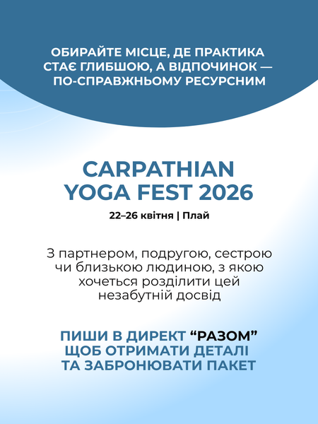Пакет для двох Carpathian Yoga Fest 2026, Плай 22&ndash;26 квітня cyf2026Pa-prof-2p-lux фото