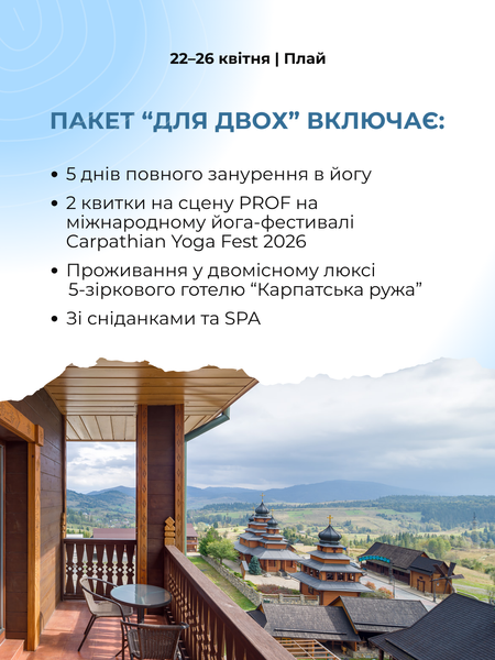 Пакет для двох Carpathian Yoga Fest 2026, Плай 22&ndash;26 квітня cyf2026Pa-prof-2p-lux фото