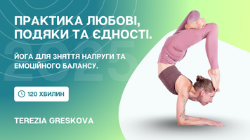 Йога для зняття напруги та емоційного балансу. Практика любові, подяки та єдності. Відеоурок з Терезою Греськовою (CYF 2025) суf2025mk-tgsmb фото
