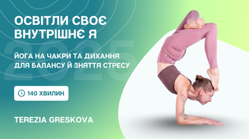 Освітли своє внутрішнє Я &mdash; практика на чакри, баланс і дихальні техніки. Відеоурок з Терезою Греськовою (CYF 2025)  суf2025mk-tgchbr фото