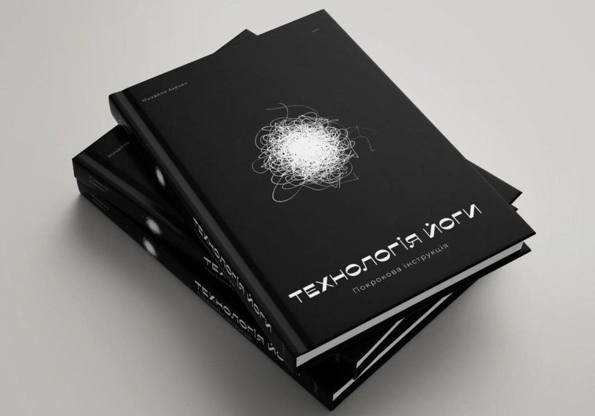 Книга &laquo;Технологія Йоги. Покрокова інструкція&raquo; Михайло Ахекян українською мовою bkYTAkhekyan фото